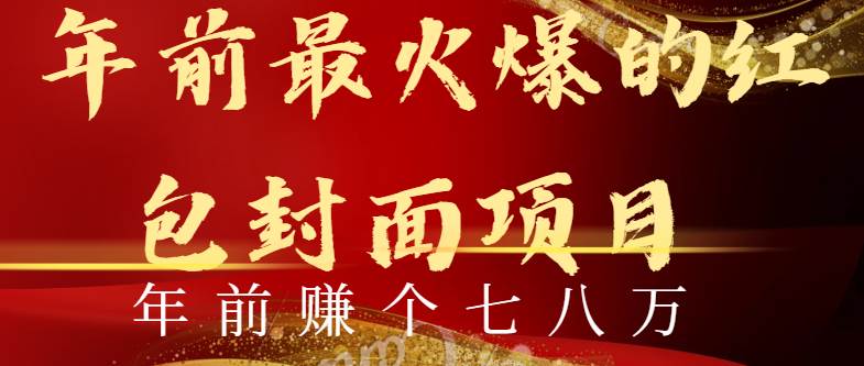 年前火爆全网红包封面玩法，只需要一部手机，傻瓜式操作，有手就行凯哥轻创网-网创项目资源站-副业项目-创业项目-搞钱项目凯哥轻创网