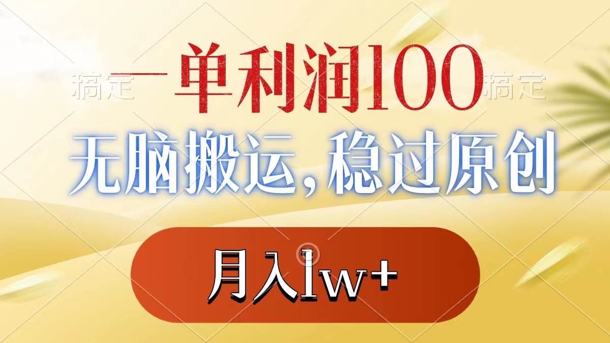 一单利润100+，无脑搬运，稳过原创，月入1w+凯哥轻创网-网创项目资源站-副业项目-创业项目-搞钱项目凯哥轻创网
