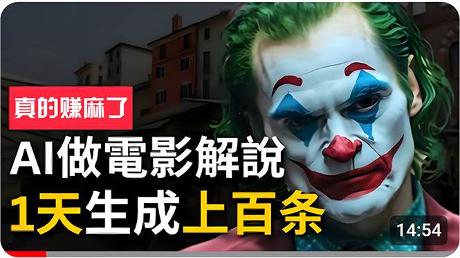 手把手分享用AI批量生成说唱影视解说视频，1天生成上百条，真的賺麻了！凯哥轻创网-网创项目资源站-副业项目-创业项目-搞钱项目凯哥轻创网