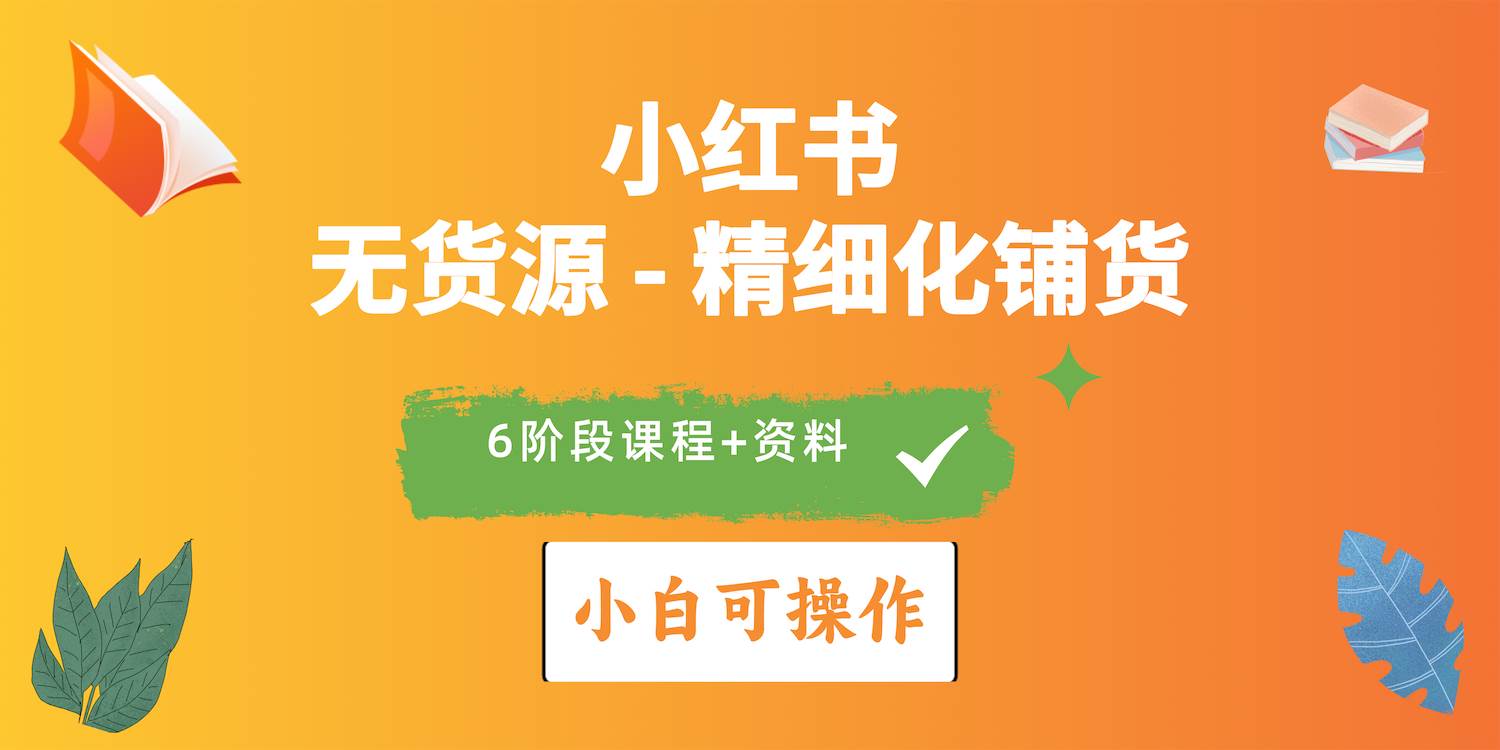 2024小红书电商风口正盛，全优质课程、适合小白（无货源）精细化铺货实战凯哥轻创网-网创项目资源站-副业项目-创业项目-搞钱项目凯哥轻创网