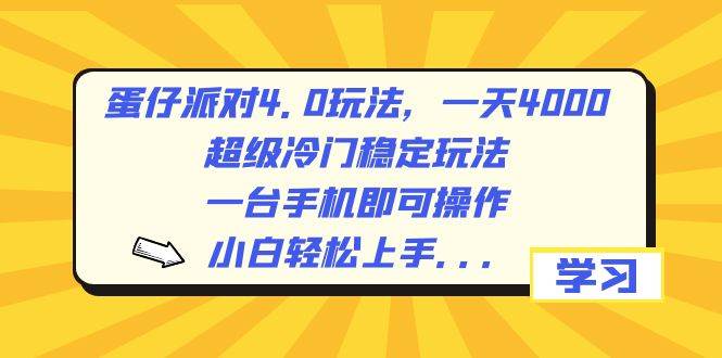 蛋仔派对4.0玩法，一天4000+，超级冷门稳定玩法，一台手机即可操作，小白轻松上手，保姆级教学凯哥轻创网-网创项目资源站-副业项目-创业项目-搞钱项目凯哥轻创网