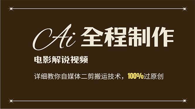AI制作电影解说，零基础详细教你自媒体二剪搬运技术，自己加工轻松过原创凯哥轻创网-网创项目资源站-副业项目-创业项目-搞钱项目凯哥轻创网