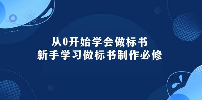 从0开始学会做标书：新手学习做标书制作必修（95节课）凯哥轻创网-网创项目资源站-副业项目-创业项目-搞钱项目凯哥轻创网