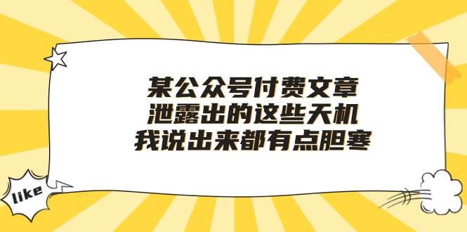 某付费文章《泄露出的这些天机，我说出来都有点胆寒》凯哥轻创网-网创项目资源站-副业项目-创业项目-搞钱项目凯哥轻创网