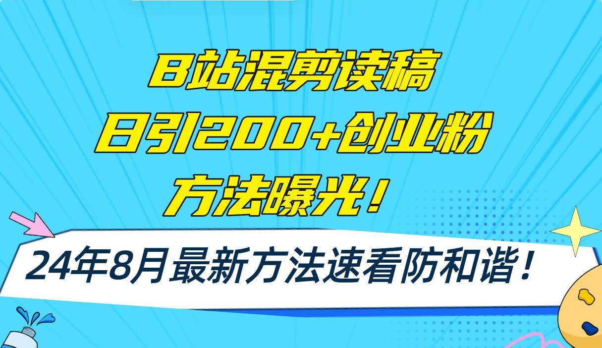 B站混剪读稿日引200+创业粉方法4.0曝光，24年8月最新方法Ai一键操作 速…凯哥轻创网-网创项目资源站-副业项目-创业项目-搞钱项目凯哥轻创网