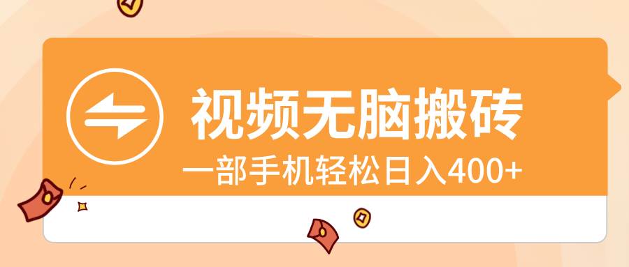 视频无脑搬砖，一部手机轻松日入400+凯哥轻创网-网创项目资源站-副业项目-创业项目-搞钱项目凯哥轻创网