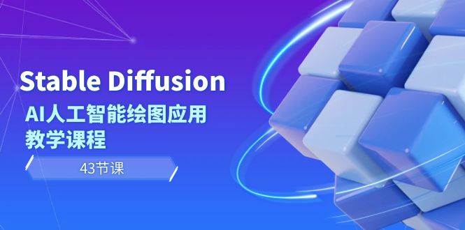 Stable Diffusion AI人工智能绘图应用教学课程（43节课）凯哥轻创网-网创项目资源站-副业项目-创业项目-搞钱项目凯哥轻创网