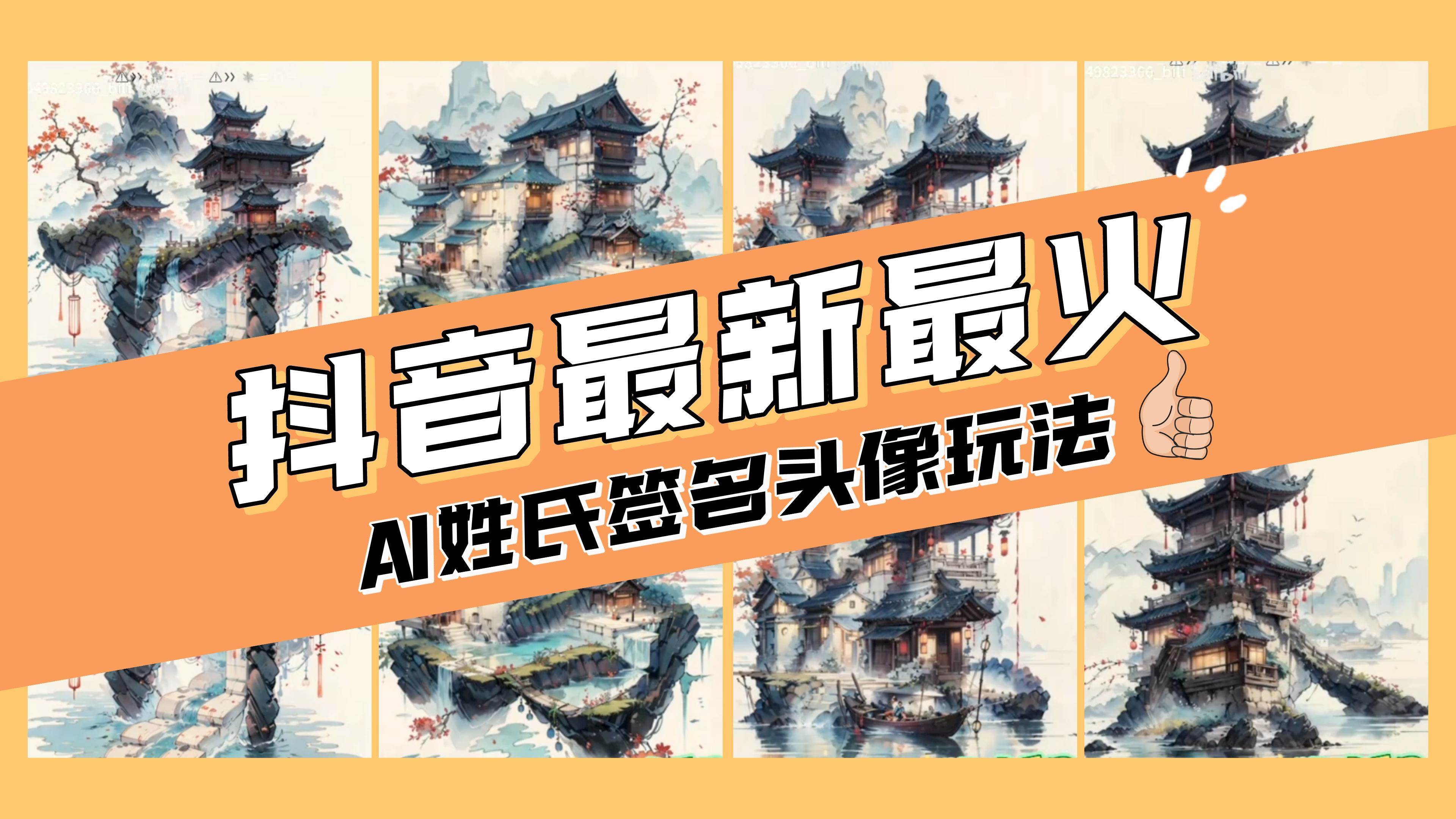 AI姓氏签名头像定制，简单易操作，日入200-500+凯哥轻创网-网创项目资源站-副业项目-创业项目-搞钱项目凯哥轻创网