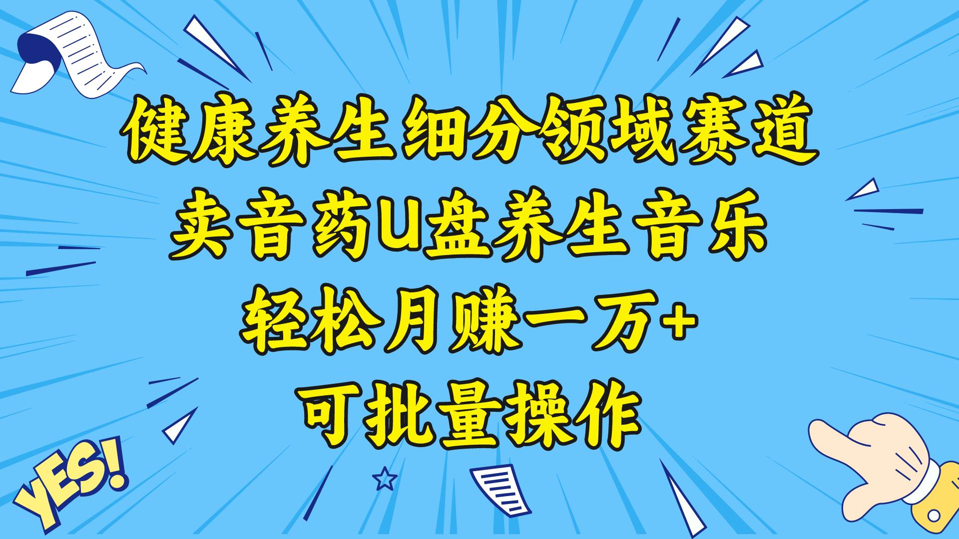 健康养生细分领域赛道，卖音药U盘养生音乐，轻松月赚一万+，可批量操作凯哥轻创网-网创项目资源站-副业项目-创业项目-搞钱项目凯哥轻创网
