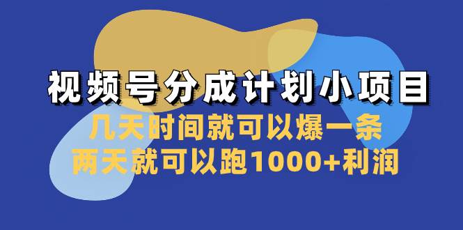 视频号分成计划小项目：几天时间就可以爆一条，两天就可以跑1000+利润凯哥轻创网-网创项目资源站-副业项目-创业项目-搞钱项目凯哥轻创网