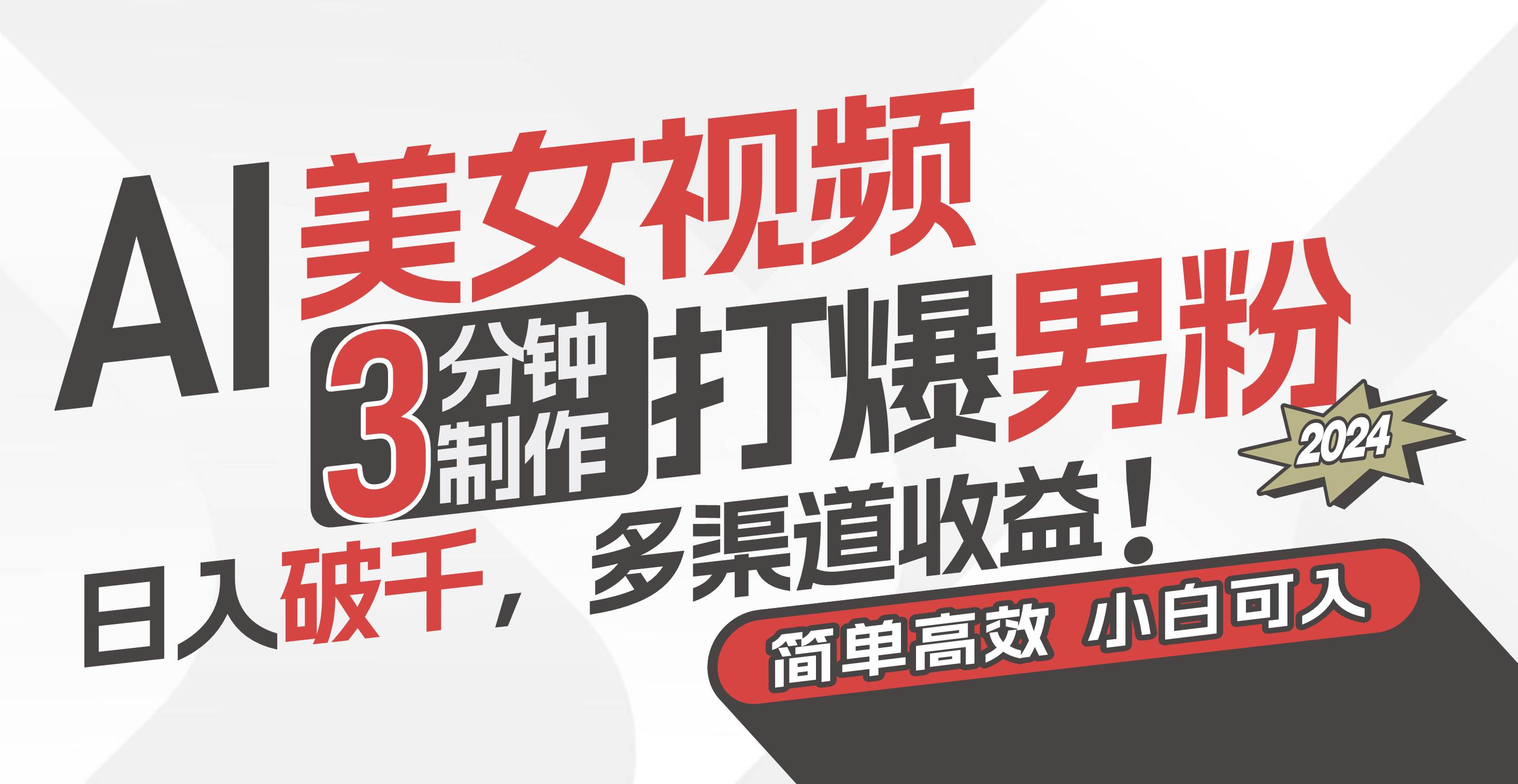 AI美女视频，3分钟制作打爆男粉，日入破千，多渠道收益！简单上手，小…凯哥轻创网-网创项目资源站-副业项目-创业项目-搞钱项目凯哥轻创网