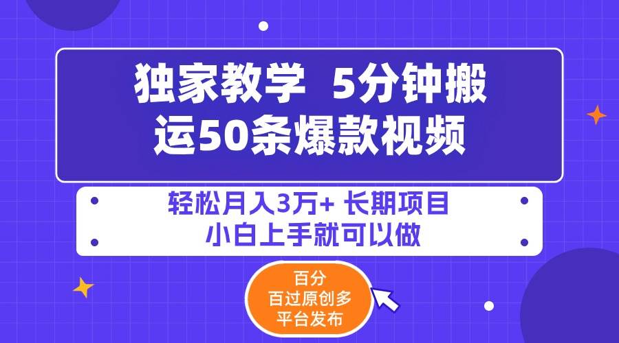 5分钟搬运50条爆款视频!百分 百过原创，多平台发布，轻松月入3万+ 长期…凯哥轻创网-网创项目资源站-副业项目-创业项目-搞钱项目凯哥轻创网