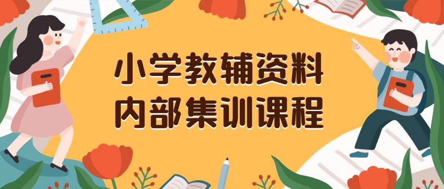 小学教辅资料，内部集训保姆级教程。私域一单收益29-129（教程+资料）凯哥轻创网-网创项目资源站-副业项目-创业项目-搞钱项目凯哥轻创网