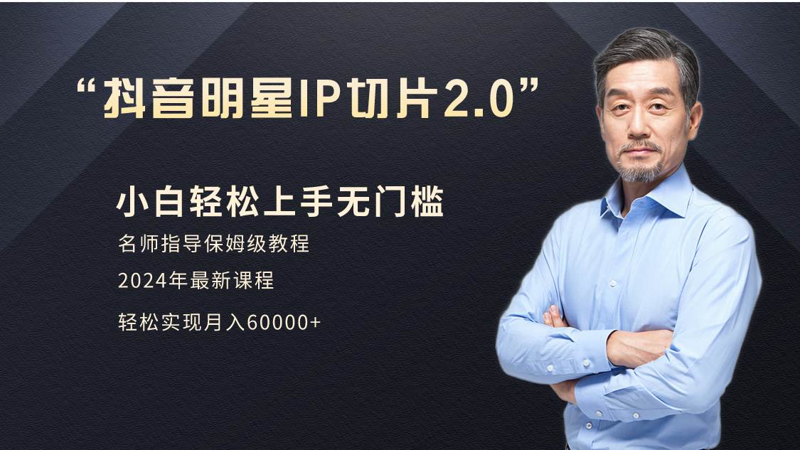 小白月入6W+明星网红IP切片2.0，爆单打法（介绍、授权、实操、工具箱）凯哥轻创网-网创项目资源站-副业项目-创业项目-搞钱项目凯哥轻创网