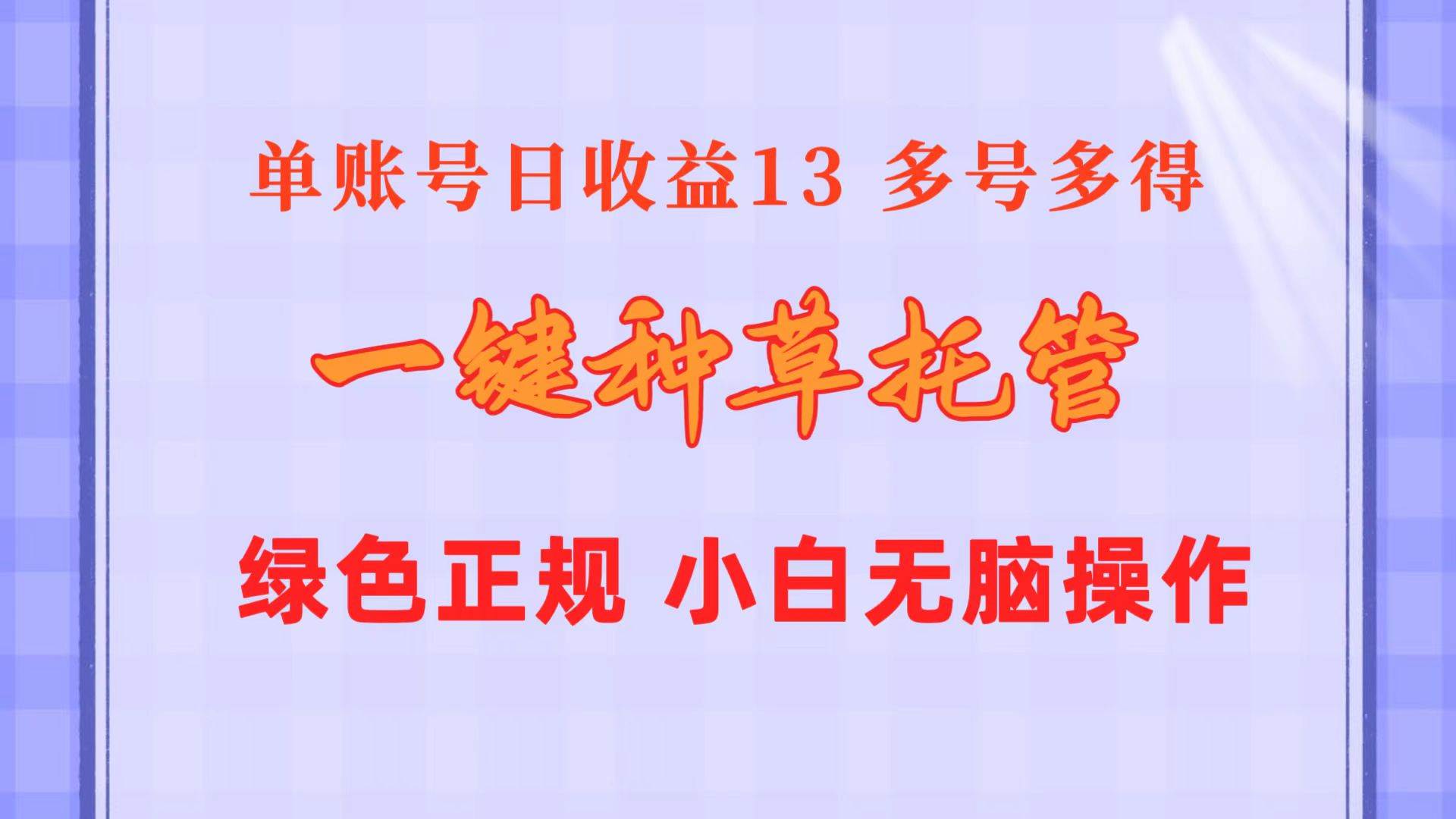 一键种草托管 单账号日收益13元  10个账号一天130  绿色稳定 可无限推广凯哥轻创网-网创项目资源站-副业项目-创业项目-搞钱项目凯哥轻创网