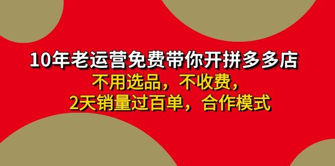 拼多多-合作开店日入4000+两天销量过百单，无学费、老运营教操作、小白…凯哥轻创网-网创项目资源站-副业项目-创业项目-搞钱项目凯哥轻创网