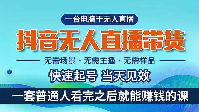 抖音无人直播带货，小白就可以轻松上手，真正实现月入过万的项目凯哥轻创网-网创项目资源站-副业项目-创业项目-搞钱项目凯哥轻创网
