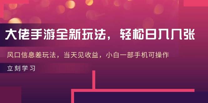 大佬手游全新玩法，轻松日入几张，风口信息差玩法，当天见收益，小白一…凯哥轻创网-网创项目资源站-副业项目-创业项目-搞钱项目凯哥轻创网