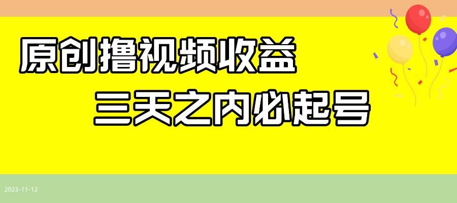 最新撸视频收益玩法，一天轻松200+凯哥轻创网-网创项目资源站-副业项目-创业项目-搞钱项目凯哥轻创网