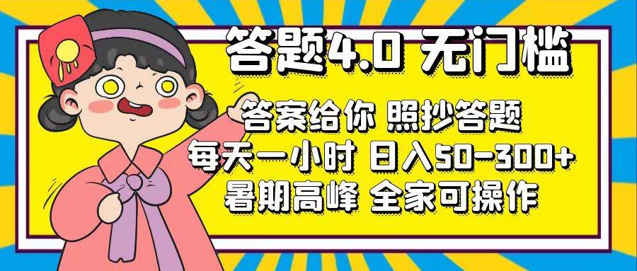 答题4.0，无门槛，答案给你，照抄答题，每天1小时凯哥轻创网-网创项目资源站-副业项目-创业项目-搞钱项目凯哥轻创网