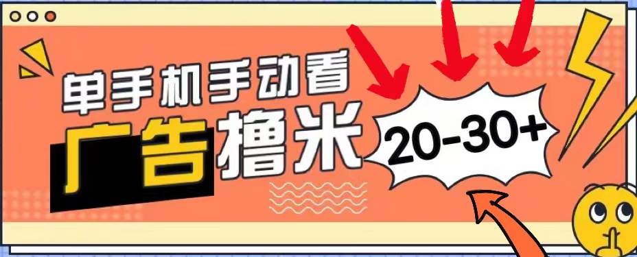 新平台看广告单机每天20-30＋，无任何门槛，安卓手机即可，小白也能上手凯哥轻创网-网创项目资源站-副业项目-创业项目-搞钱项目凯哥轻创网