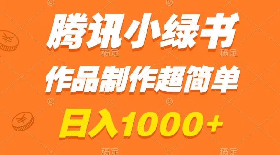 腾讯小绿书掘金，日入1000+，作品制作超简单，小白也能学会凯哥轻创网-网创项目资源站-副业项目-创业项目-搞钱项目凯哥轻创网