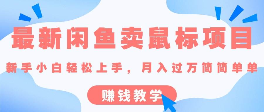 最新闲鱼卖鼠标项目,新手小白轻松上手，月入过万简简单单的赚钱教学凯哥轻创网-网创项目资源站-副业项目-创业项目-搞钱项目凯哥轻创网