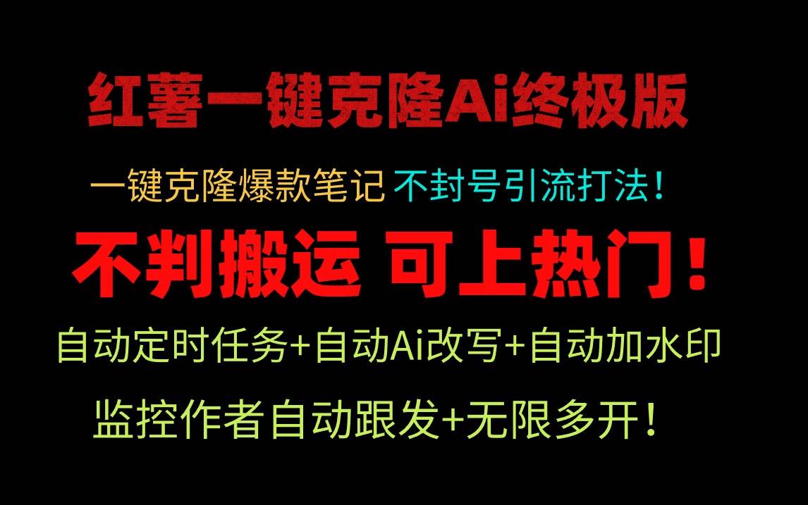 小红薯一键克隆Ai终极版！独家自热流爆款引流，可矩阵不封号玩法！凯哥轻创网-网创项目资源站-副业项目-创业项目-搞钱项目凯哥轻创网