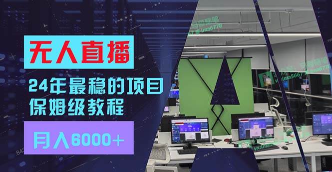 24年最稳项目“无人直播”玩法，每月躺赚6000+，有手就会，新手福音凯哥轻创网-网创项目资源站-副业项目-创业项目-搞钱项目凯哥轻创网