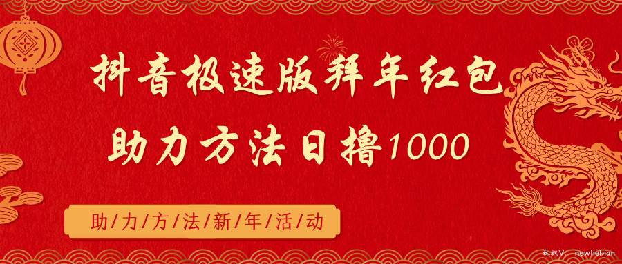 抖音极速版拜年红包助力方法日撸1000+凯哥轻创网-轻创网-创业网-网创项目资源站-副业项目-创业项目-搞钱项目凯哥轻创网