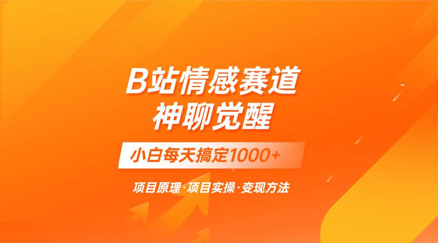蓝海项目，B站情感赛道——教聊天技巧，小白都能一天搞定1000+凯哥轻创网-网创项目资源站-副业项目-创业项目-搞钱项目凯哥轻创网