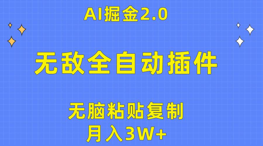 无敌全自动插件！AI掘金2.0，无脑粘贴复制矩阵操作，月入3W+凯哥轻创网-网创项目资源站-副业项目-创业项目-搞钱项目凯哥轻创网