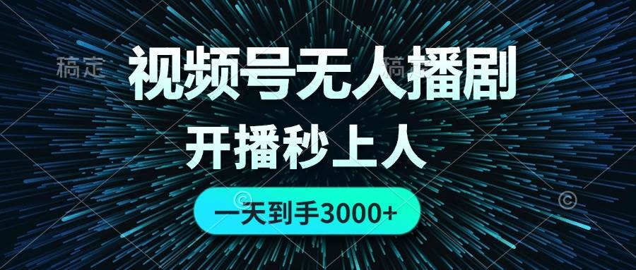 视频号无人播剧，0成本0违规，开播秒上人，一天到手3000凯哥轻创网-网创项目资源站-副业项目-创业项目-搞钱项目凯哥轻创网