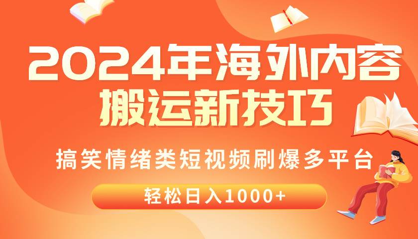 2024年海外内容搬运技巧，搞笑情绪类短视频刷爆多平台，轻松日入千元凯哥轻创网-网创项目资源站-副业项目-创业项目-搞钱项目凯哥轻创网