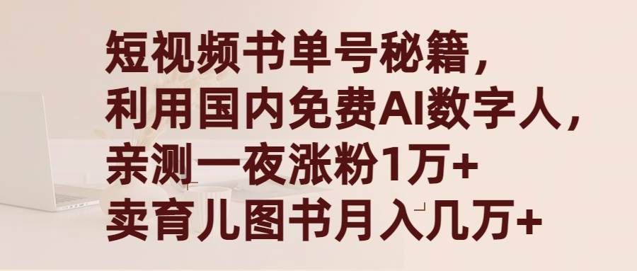 短视频书单号秘籍，利用国产免费AI数字人，一夜爆粉1万+ 卖图书月入几万+凯哥轻创网-网创项目资源站-副业项目-创业项目-搞钱项目凯哥轻创网