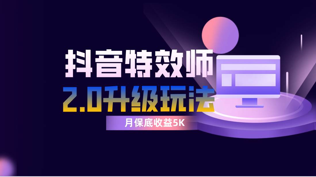 抖音特效师像塑2.0玩法，一组账号单月最低躺赚5000元，每天只需半小时凯哥轻创网-网创项目资源站-副业项目-创业项目-搞钱项目凯哥轻创网