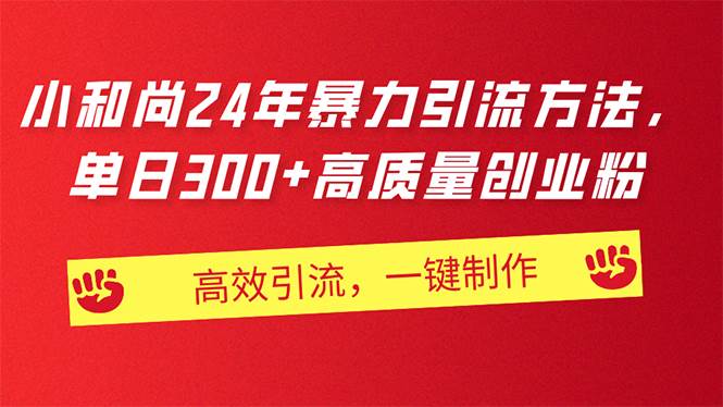 AI小和尚24年暴力引流方法，单日300+高质量创业粉，高效引流，一键制作凯哥轻创网-网创项目资源站-副业项目-创业项目-搞钱项目凯哥轻创网