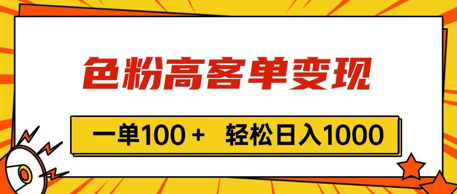 色粉高客单变现，一单100＋ 轻松日入1000,vx加到频繁凯哥轻创网-网创项目资源站-副业项目-创业项目-搞钱项目凯哥轻创网