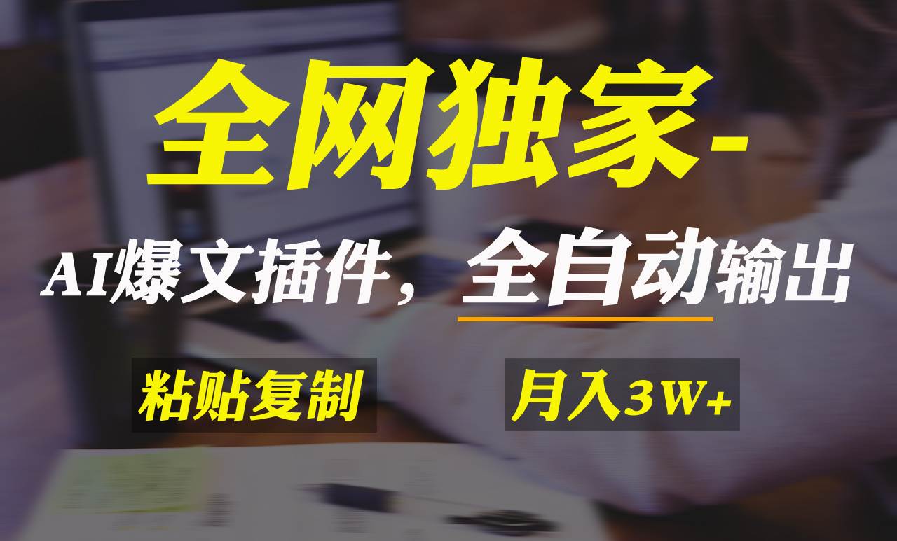 全网独家！AI掘金2.0，通过一个插件全自动输出爆文，粘贴复制矩阵操作，…凯哥轻创网-网创项目资源站-副业项目-创业项目-搞钱项目凯哥轻创网