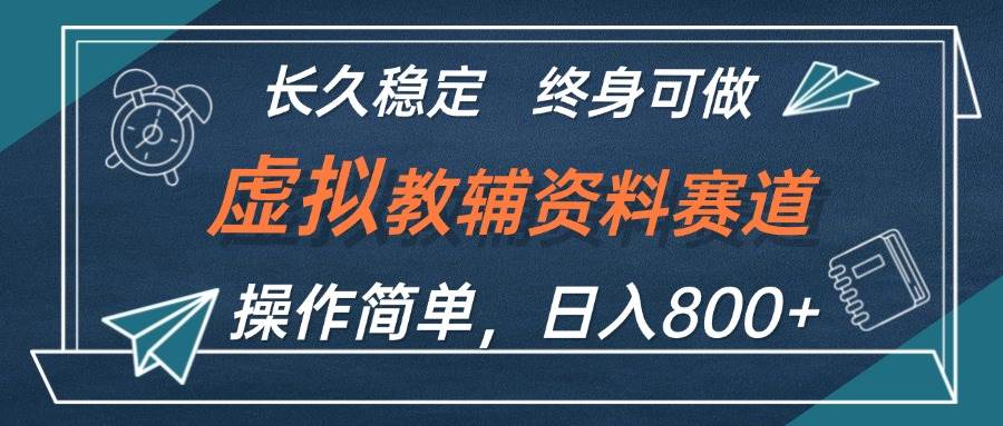 虚拟教辅资料玩法，日入800+，操作简单易上手，小白终身可做长期稳定凯哥轻创网-网创项目资源站-副业项目-创业项目-搞钱项目凯哥轻创网