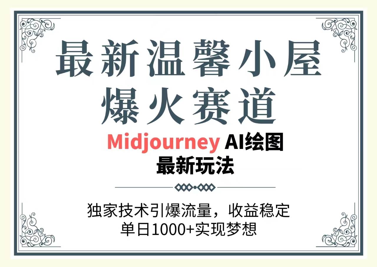 最新温馨小屋爆火赛道，独家技术引爆流量，收益稳定，单日1000+实现梦…凯哥轻创网-网创项目资源站-副业项目-创业项目-搞钱项目凯哥轻创网