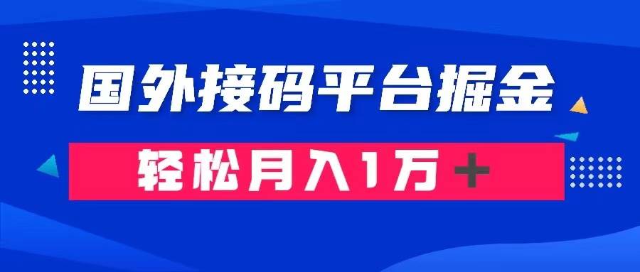 通过国外接码平台掘金卖账号： 单号成本1.3，利润10＋，轻松月入1万＋凯哥轻创网-网创项目资源站-副业项目-创业项目-搞钱项目凯哥轻创网