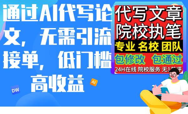 通过AI代写论文，无需引流接单，低门槛高收益凯哥轻创网-网创项目资源站-副业项目-创业项目-搞钱项目凯哥轻创网