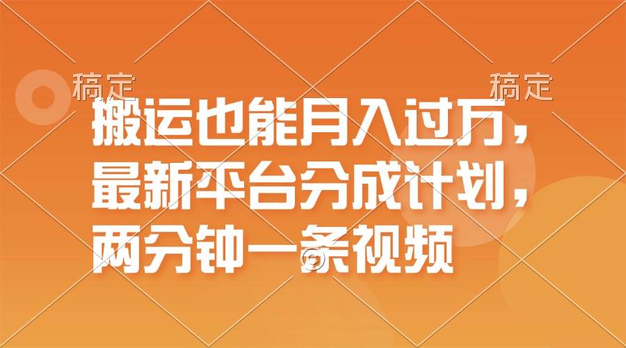 搬运也能月入过万，最新平台分成计划，一万播放一百米，一分钟一个作品凯哥轻创网-网创项目资源站-副业项目-创业项目-搞钱项目凯哥轻创网