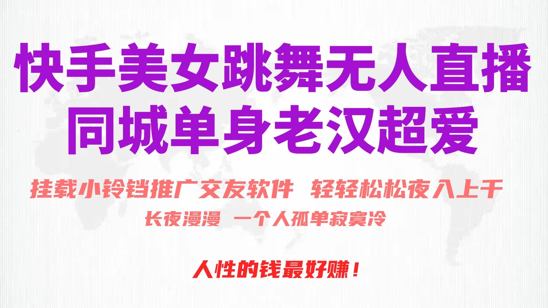 快手美女跳舞无人直播，磁力巨星小铃铛推广APP赚取收益，月入3W+凯哥轻创网-网创项目资源站-副业项目-创业项目-搞钱项目凯哥轻创网