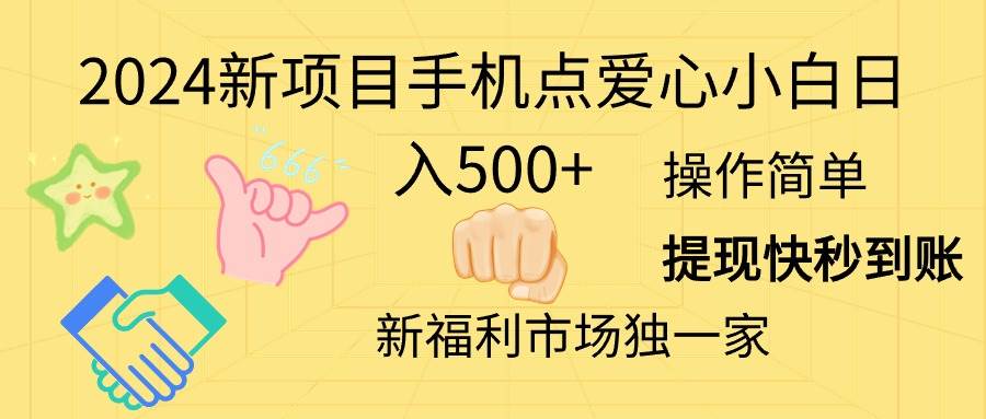 2024新项目手机点爱心小白日入500+凯哥轻创网-网创项目资源站-副业项目-创业项目-搞钱项目凯哥轻创网