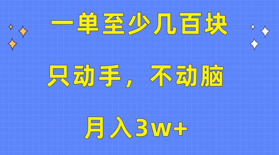 一单至少几百块，只动手不动脑，月入3w+。看完就能上手，保姆级教程凯哥轻创网-网创项目资源站-副业项目-创业项目-搞钱项目凯哥轻创网