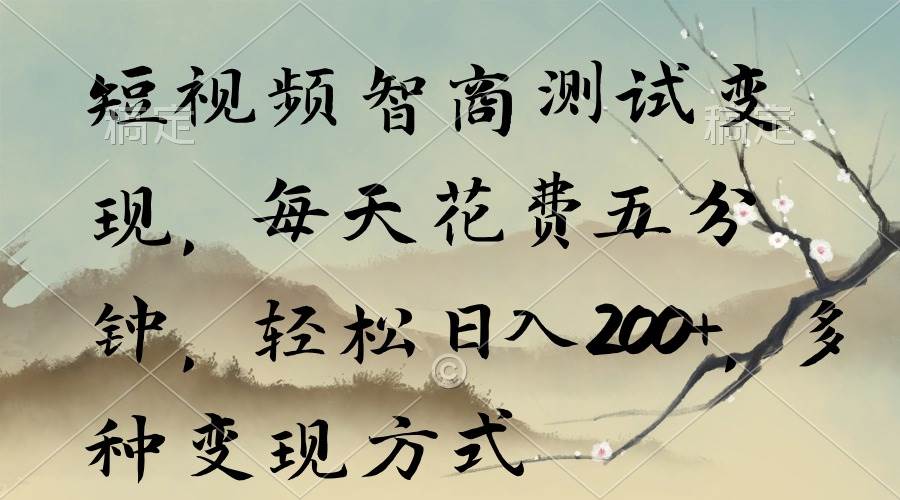 短视频智商测试变现，每天花费五分钟，轻松日入200+，多种变现方式凯哥轻创网-网创项目资源站-副业项目-创业项目-搞钱项目凯哥轻创网