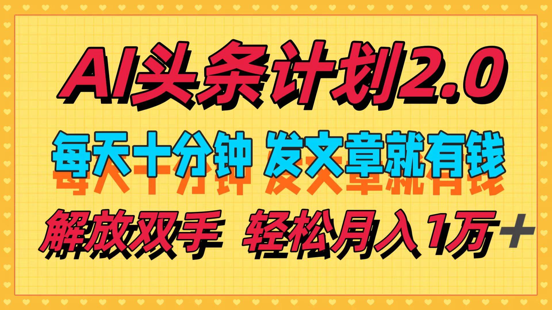 AI头条计划2.0，每天十分钟，发文章就有钱，小白轻松月入1w＋凯哥轻创网-网创项目资源站-副业项目-创业项目-搞钱项目凯哥轻创网