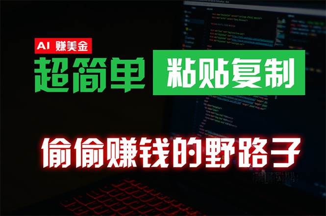 偷偷赚钱野路子，0成本海外淘金，无脑粘贴复制 稳定且超简单 适合副业兼职凯哥轻创网-网创项目资源站-副业项目-创业项目-搞钱项目凯哥轻创网